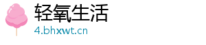 轻氧生活